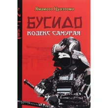 Ямамото Цунетомо: Бусідо. Кодекс самурая: Виробник Сварог