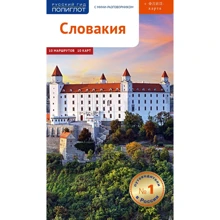 Словаччина. Путівник з міні-разговорником (+ карта): Виробник Аякс-пресс