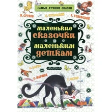 Маленькие сказочки маленьким деткам: Производитель АСТ