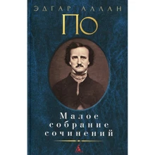 Эдгар Аллан По. Малое собрание сочинений: Производитель Азбука