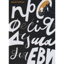 Ірина Гузійчук: Професія: душа для Еви: Производитель Зелений Пес