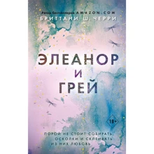 Бріттані Черрі: Елеанор та Грей: Виробник Freedom