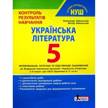 О. Заболотний, В. Заболотний: Українська література. 5 клас. Контроль результатів навчання: Производитель Літера