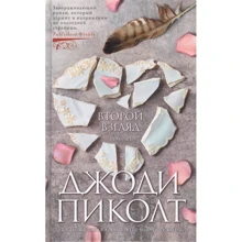 Джоди Пиколт: Второй взгляд: Производитель Азбука