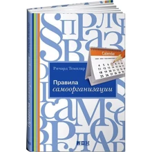 Річард Темплара: Правила самоорганізації. Як все встигати, не напружуючись: Виробник Альпіна нон-фікшн