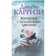 Донато Карризи: Женщина с бумажными цветами: Производитель Азбука