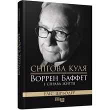 Еліс Шредер: Снігова куля. Воррен Баффет і справа життя: Производитель Фабула