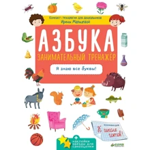 Ирина Мальцева:^ Азбука. Занимательный тренажёр. Я знаю все буквы!: Производитель Клевер Медиа Групп