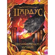 Евгений Гаглоев: Пардус. Книга 2. Повелевающая огнем: Производитель Росмэн