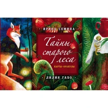 Ірина Сьоміна, Лілія Габо: Таємниці старого лісу. Карти-оракули (казкові карти і докладний посібник в красивому подарунковому футлярі): Виробник Ексмо
