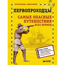 Дебора Кесперт: Первопроходцы. Самые опасные путешествия всех времен: Производитель Клевер Медиа Групп