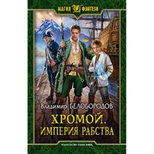 Владимир Белобородов: Хромой. Империя рабства: Производитель Альфа-книга