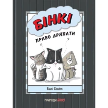 Ешлі Спайрс: Бінкі. Право дряпати: Производитель Ранок