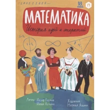 Марія Астріна, Йосип Рибаков: Математика. Історія ідей та відкриттів: Виробник Пешком в историю