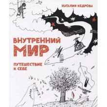 Наталия Кедрова: Внутренний мир. Путешествие к себе: Производитель Редкая птица
