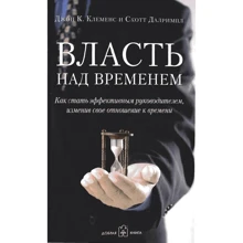 Скотт Далримпл, Джон Клеменс: Власть над временем: Производитель Добрая книга