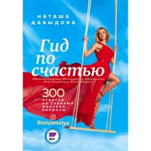 Наташа Давидова: Гід по щастю. 300 відповідей на головні жіночі питання: Виробник Ексмо