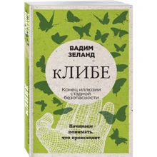 кЛІБЕ. Кінець ілюзії стадної безпеки: Виробник Ексмо