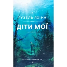 Ґузель Яхіна: Діти мої: Виробник BookChef