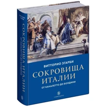 Вітторіо Згарбі: Скарби Італії. Від Каналетто до Болдини: Виробник слово
