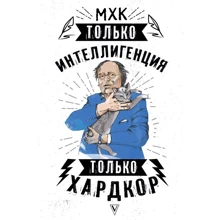 Полина Дуардович: МХК. Только интеллигенция. Только хардкор: Производитель АСТ