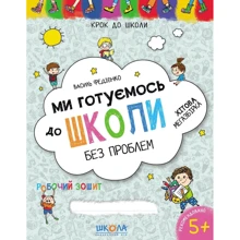 Василь Федієнко: Ми Готуємось до школи. Хітова мегазбірка: Виробник школа