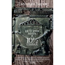 Джулиан Барнс. История мира в 10½ главах: Производитель Азбука