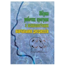 Збірка робочих програм з психологічних навчальних дисциплін: Производитель КНТ