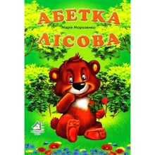Марія Морозенко: Алфавіт лісовий: Виробник Книжкова Хата