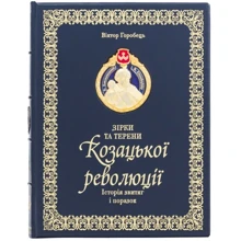 Віктор Горобець: Зірки та Терен козацької революції. Історія звитяги и поразок: Виробник Купола