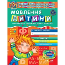 В. Федієнко, Т. Уварова: Мовлення дитини дітям від 5 років: Виробник Школа