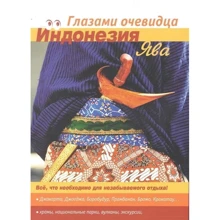 Індонезія. Ява. Путівник. очима очевидця: Виробник Ардженто Груп