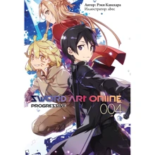 Рэки Кавахара: Sword Art Online: Progressive. Том 4: Производитель Истари Комикс