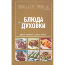 Школа Гастронома. Коллекция. Блюда из духовки: Производитель Эксмо