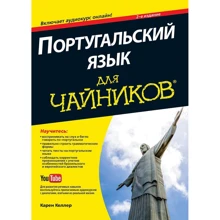Португальский язык для чайников, 2-е издание: Производитель Диалектика