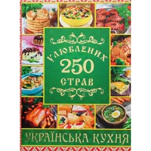 250 улюблених страв. Українська кухня (зелена): Производитель Глория