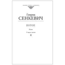 Генрік Сенкевич: Потоп. Том 2 (для слабозорих): Производитель Фолио