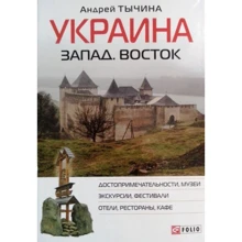 Андрій Тичина: Україна Захід. Схід. Путівник: Виробник Фоліо