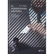 Б.А.Періс: За зачиненими дверима: Производитель Виват
