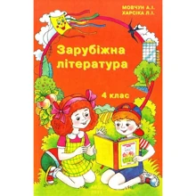 А. І. Мовчун, Л. І. Харсіка: Зарубіжна література. 4 клас: Виробник АВДІ