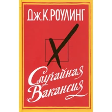 Джоан Роулинг. Случайная вакансия: Производитель Иностранка