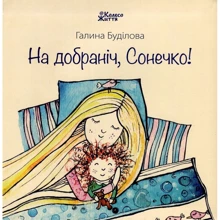 Галина Буділова: На добраніч, Сонечко!: Производитель Колесо Жизни