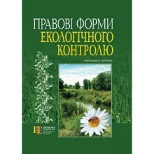 Правові форми екологічного контролю. Навчальний посібник: Виробник Алерта