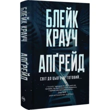 Блейк Крауч: Апґрейд: Производитель Рідна мова