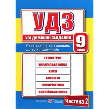Усі домашні завдання. 9 клас. Частина 2: Виробник Пiдручнікі i посiбник