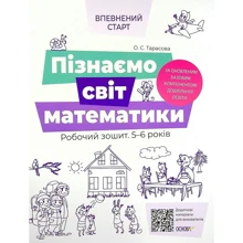 О. Тарасова: Пізнаємо світ математики. Робочий зошит 5-6 років: Производитель Основа