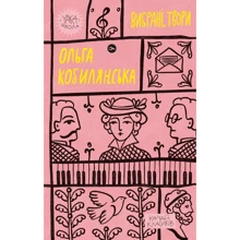 Ольга Кобилянська: Вибрані твори: Виробник Yakaboo Publishing