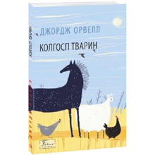 Джордж Орвелл: Колгосп тварин: Виробник Фолио