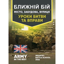 Ближній бій. Місто, забудова, вулиця. Уроки битви та вправи: Производитель Центр навчальної літератури (ЦУЛ)
