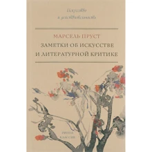 Марсель Пруст: Нотатки про мистецтво і літературній критиці: Виробник Рипол Класик